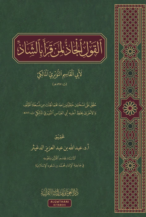القول الجاذ لمن قرأ بالشاذ