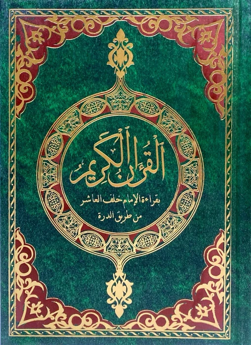 مصحف توفيق ضمرة بقراءة الامام خلف العاشر