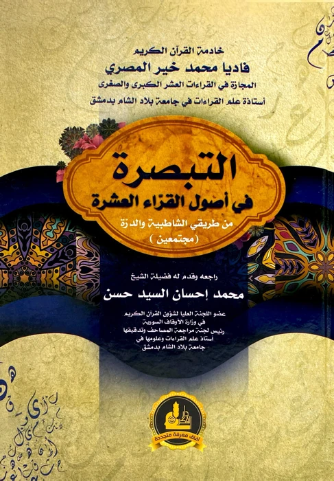 التبصرة في اصول القراء العشرة
