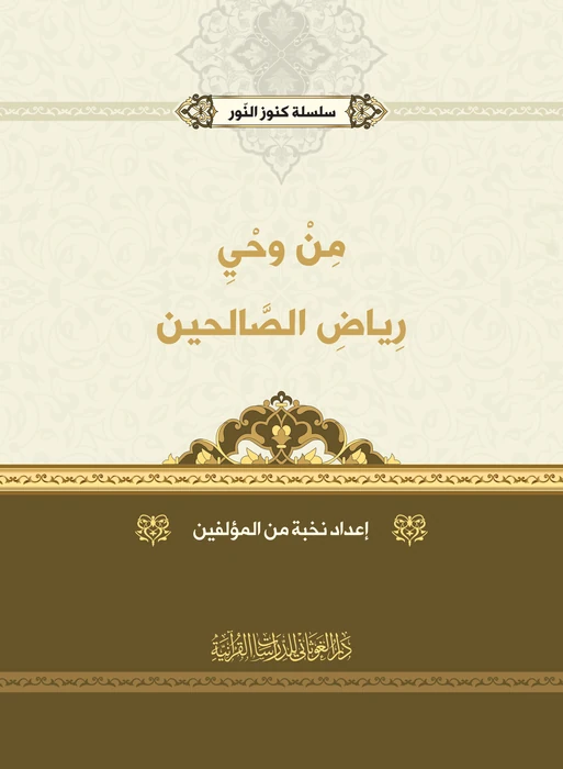 من وحي رياض الصالحين