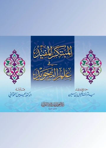 المبتكر المفيد في علم التجويد