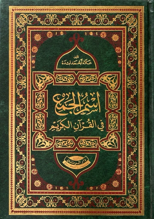 إسم الجمع في القرآن
