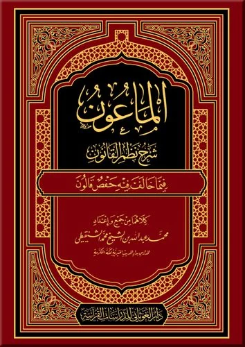 الماعون شرح نظم القانون فيما خالف فيه حفص قالون