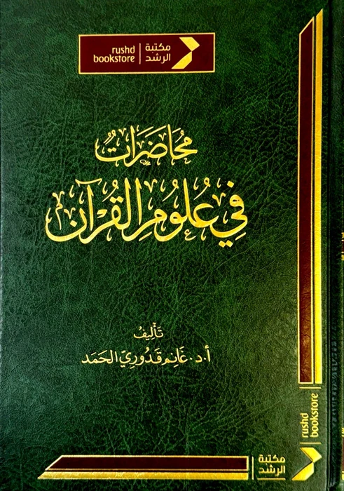 محاضرات في علوم القران