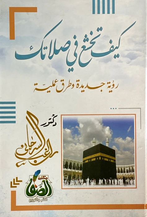 كيف تخشع في صلاتك