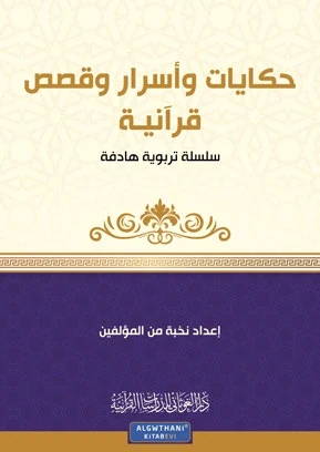 مجموعة قصصية حكايات وأسرار وقصص قرآنية