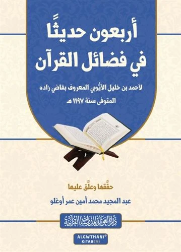 أربعون حديثاً في فضائل القرآن