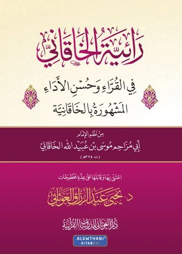 منظومة رائية الخاقاني - الخاقانية