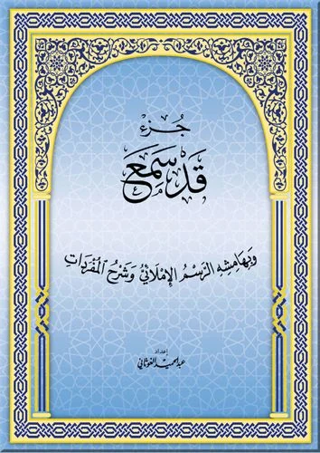 جزء قد سمع بهامشه الرسم الإملائي وشرح المفردات