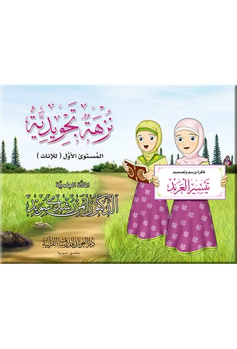 نزهة تجويدية - إناث -