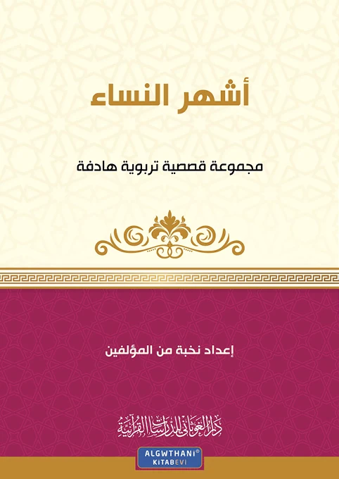 مجموعة قصصية أشهر النساء