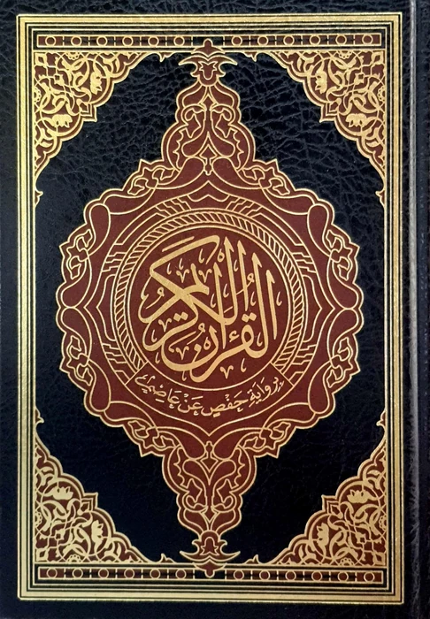 مصحف حفص عن عاصم قياس 17×24