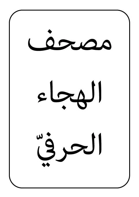 مصحف الهجاء الحرفي - تجريبي