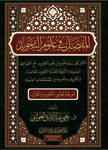 المفصل في علوم التجويد