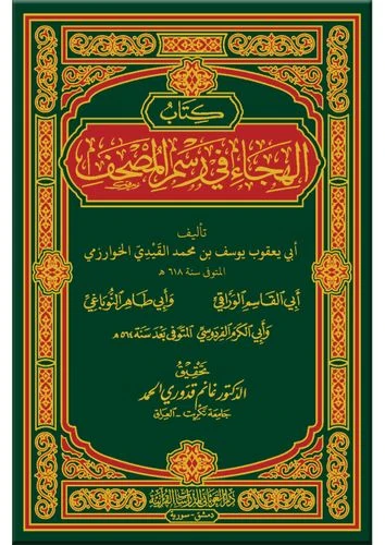 كتاب الهجاء في رسم المصحف