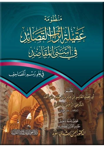 منظومة عقيلة أتراب القصائد في أسنى المقاصد - كبير