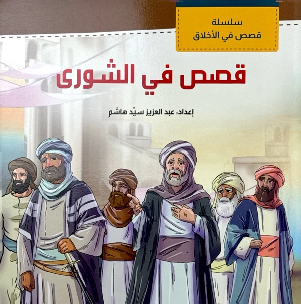 سلسلة قصص في الشورى