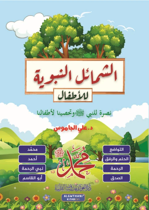 الشمائل النبوية للأطفال