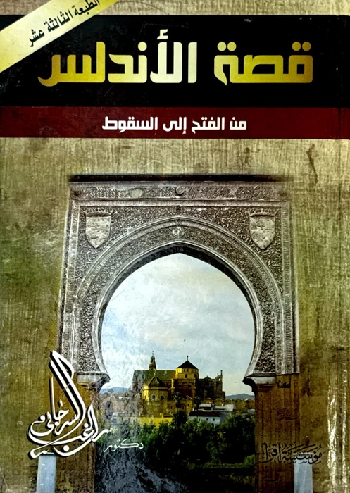 قصة الاندلس