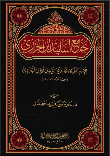 جامع أسانيد ابن الجزري