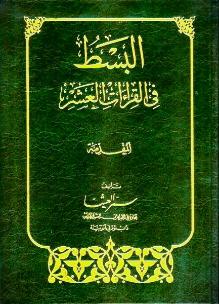 البسط في القراءات ١ / ٦
