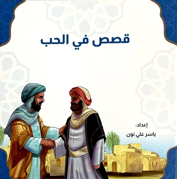 سلسلة قصص في الحب