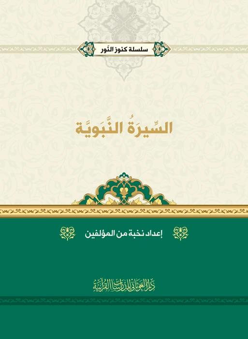سلسلة السيرة النبوية