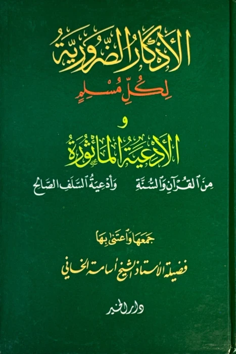 الأذكار الضرورية لكل مسلم