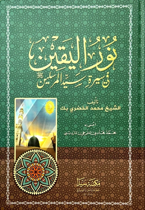 نور اليقين في سيرة سيد المرسلين
