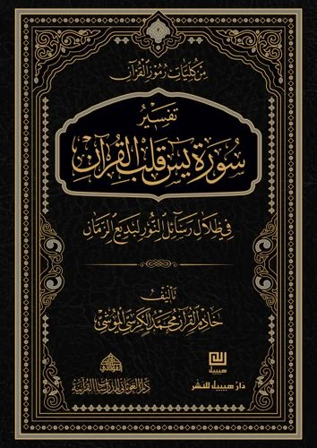 تفسير سورة يس قلب القرآن في ظلال رسائل النور