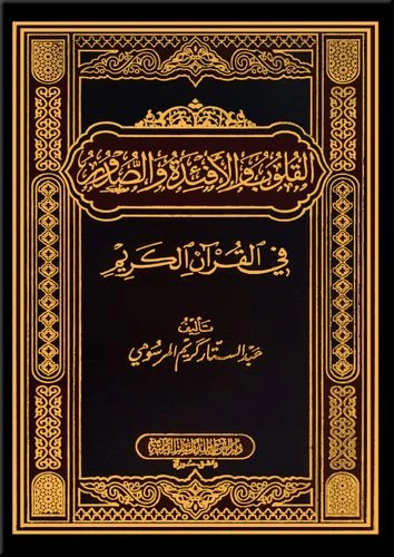 القلوب والأفئدة والصدور في القرآن الكريم
