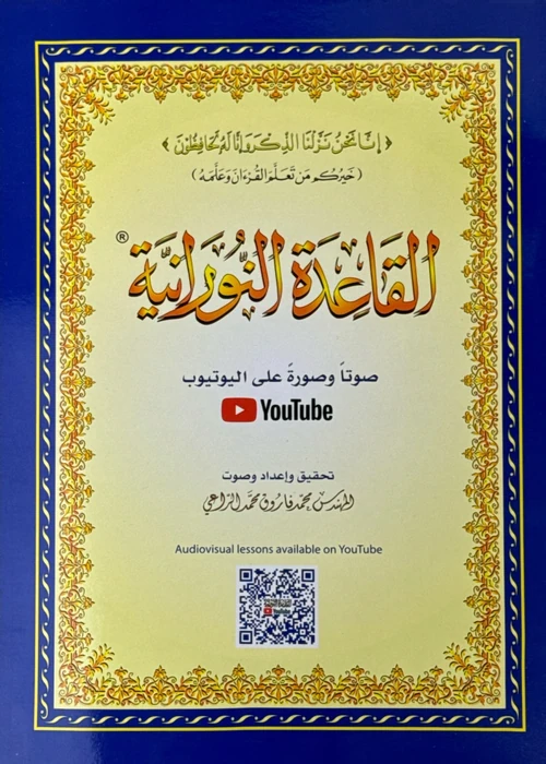 القاعدة النورانية A4
