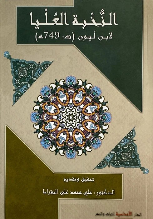 النخبة العليا