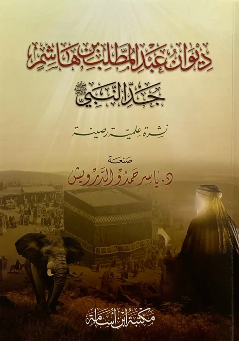 ديوان عبد المطلب جد النبي