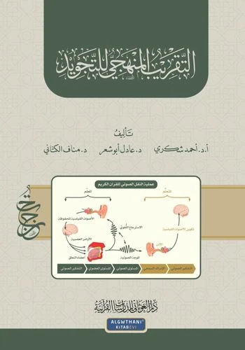 التقريب المنهجي للتجويد