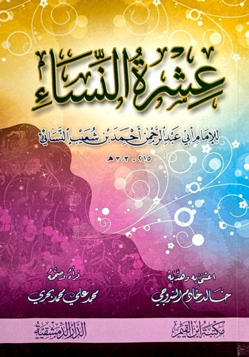 عِشرة النساء