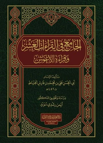 الجامع في القراءات العشر وقراءة الأعمش