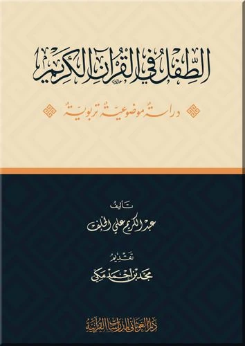 الطفل في القرآن الكريم