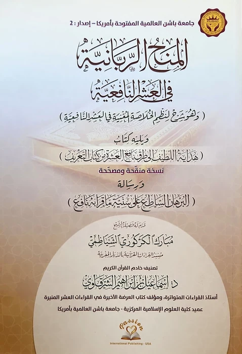 المنح الربانية في العشر النافعية
