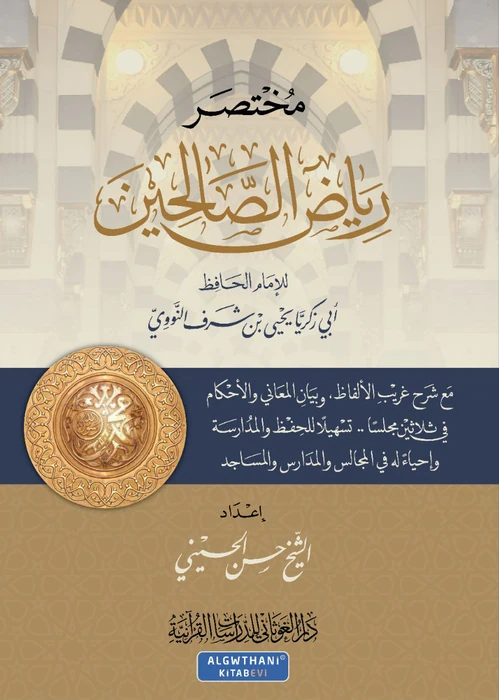 مختصر رياض الصالحين