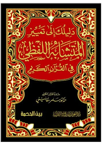 دليلك إلى تمييز المتشابه اللفظي في القرآن الكريم