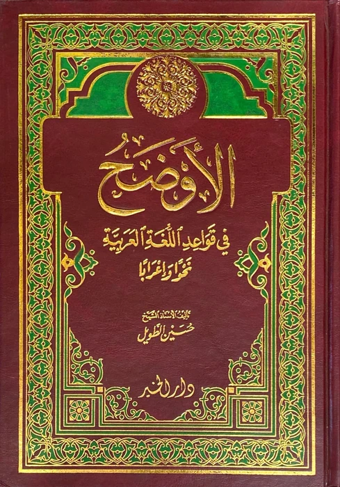الأوضح في قواعد اللغة العربية