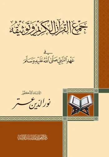 جمع القرآن الكريم وتوثيقه