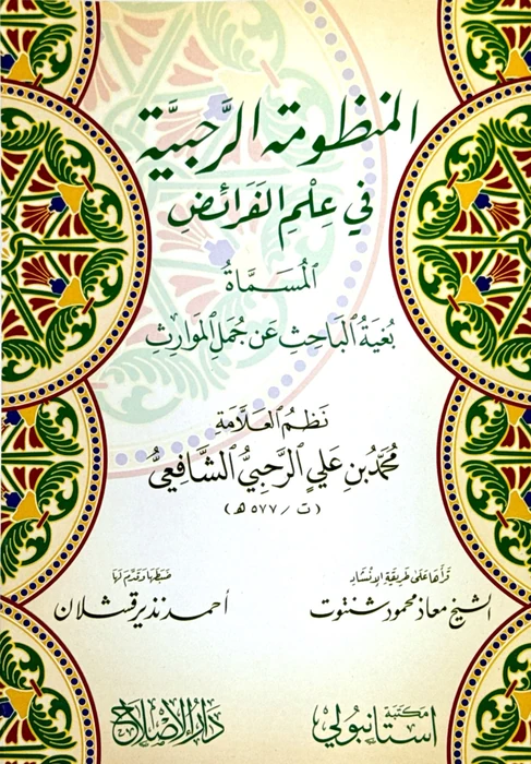 منظومة الرحبية