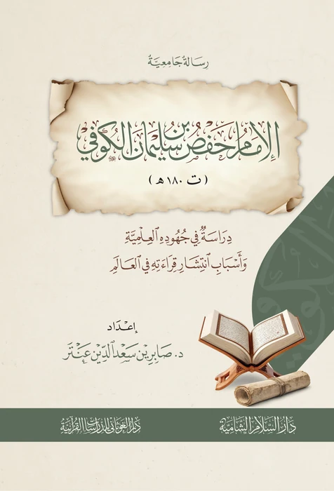 الإمام حفص بن سليمان الكوفي