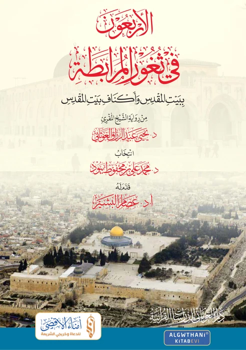 الأربعون في ثغور المرابطة في بيت المقدس