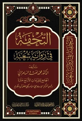 التحفة في رواية شعبة