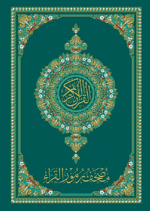 مصحف رموز القراء