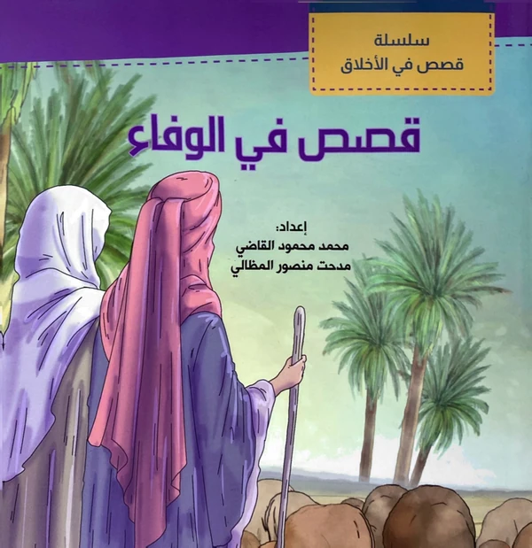 سلسلة قصص في الوفاء