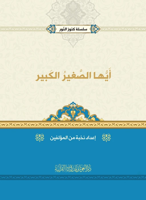سلسلة أيها الصغير الكبير